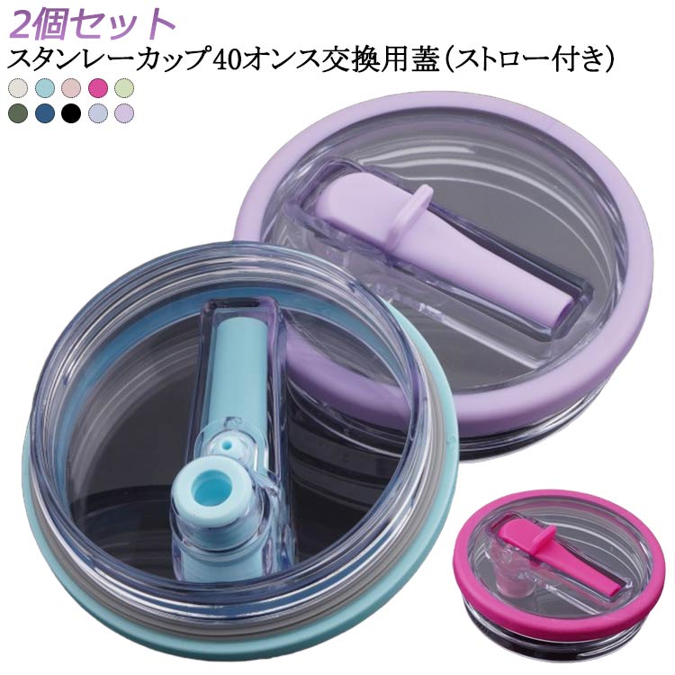 2個セットスタンレーカップ40オンス交換用蓋（ストロー付き）透明なので、残量が一目で分かります。ストロー付きの蓋で飲みやすい密閉性が高く中身がこぼれにくくなります。 サイズ 2個セット サイズについての説明 40オンススタンレーカップ対応 素材 プラスチック 色 ベージュ スカイブルー ピンク ローズピンク ライトグリーン カーキグリーン ダークブルー ブラック ブルー パープル 備考 ●サイズ詳細等の測り方はスタッフ間で統一、徹底はしておりますが、実寸は商品によって若干の誤差(1cm～3cm )がある場合がございますので、予めご了承ください。 ●製造ロットにより、細部形状の違いや、同色でも色味に多少の誤差が生じます。 ●パッケージは改良のため予告なく仕様を変更する場合があります。 ▼商品の色は、撮影時の光や、お客様のモニターの色具合などにより、実際の商品と異なる場合がございます。あらかじめ、ご了承ください。 ▼生地の特性上、やや匂いが強く感じられるものもございます。数日のご使用や陰干しなどで気になる匂いはほとんど感じられなくなります。 ▼同じ商品でも生産時期により形やサイズ、カラーに多少の誤差が生じる場合もございます。 ▼他店舗でも在庫を共有して販売をしている為、受注後欠品となる場合もございます。予め、ご了承お願い申し上げます。 ▼出荷前に全て検品を行っておりますが、万が一商品に不具合があった場合は、お問い合わせフォームまたはメールよりご連絡頂けます様お願い申し上げます。速やかに対応致しますのでご安心ください。