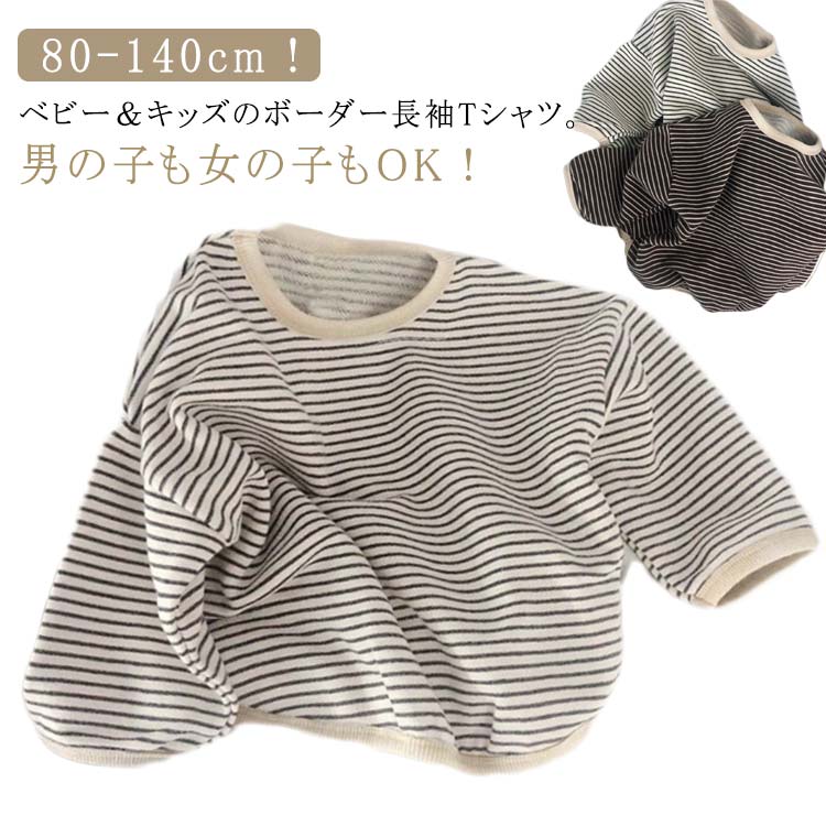 乐天商城 - 男の子 おしゃれ Tシャツ 春秋 トップス 赤ちゃん 可愛い 長袖 保育園 子ども服 キッズ ボーダー ベビー服 Tシャツ トレーナー 女の子 ベビー カットソー ボーダー スウェット ロンT 幼稚園 韓国子供服 子供服 キッズ 子供 小学生 80 90 100 110 120 130