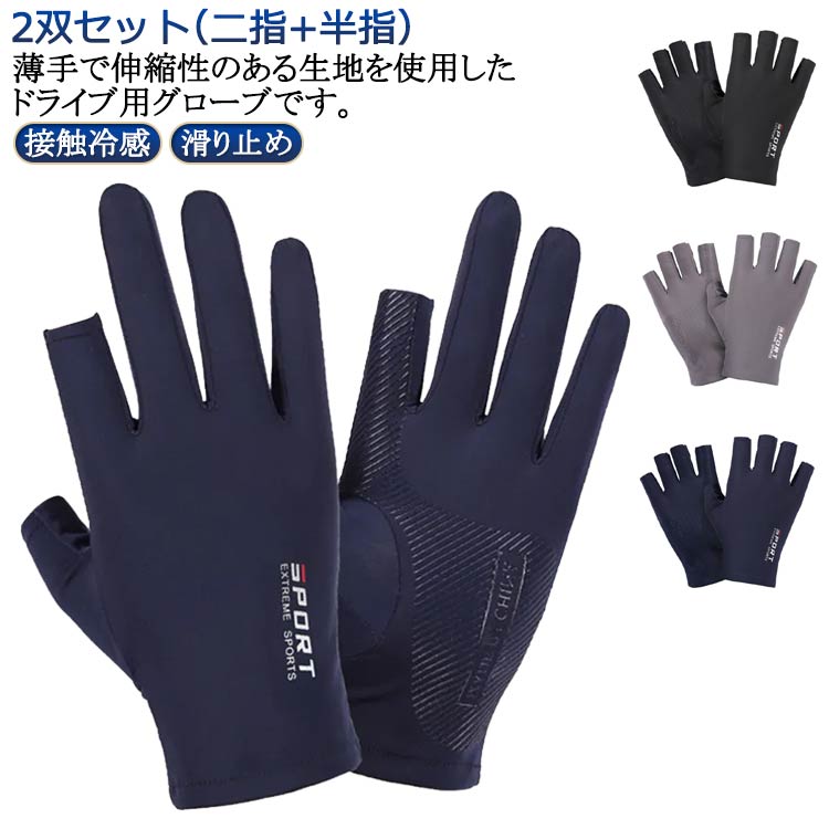 樂天商城 - 2双セット（二指＋半指） スポーツ用グローブ 日焼け防止 手袋 サイクルグローブ UVカット サイクリンググローブ 2本切り 指なし メンズ レディース ユニセックス 運転 ハーフフィンガー 接触冷感 車 接触冷感 バイク テニス スポーツ 夏用 春夏 薄手