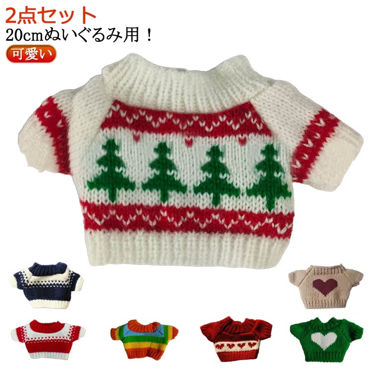 乐天商城 - クリスマス ぬいぐるみ 着せ替え 20cm ぬい服 ぬい服 ニット コスチューム 洋服 トップス 服 ぬい キャラクター 持ち運び 推し活グッズ ヲタ活 オタク アイドル オタ活 ヲタ活 グッズ 雑貨 専門店 おしゃれ