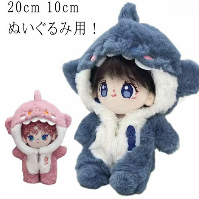ぬいぐるみ パーカー 20cm 鮫 大きい 服 持ち運び 20cm 10cm 動物 ぬい服 コスチューム 着せ替え 洋服 ジッパー ぬいぐるみ 服 ぬい ぬいぐるみ 推し活グッズ ヲタ活 オタク オタ活 グッズ 雑貨 専門店 おしゃれ 可愛い ギフト