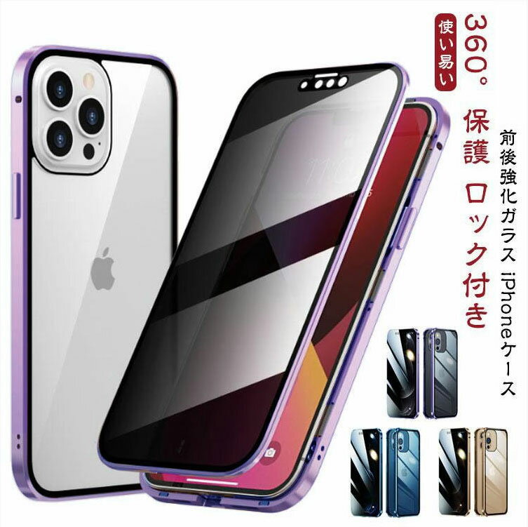 乐天商城 - plus iphone16 SE2 iphone15pro iphone ケース ケース pro max ケース iPhone15 ケース 【覗き見防止・前後ガラスケース】iPhone16 ケース 耐衝撃 14 13 12 11 iPhone16pro 覗き見防止 両面ガラス マグネット 全面保護 スマホケース クリア
