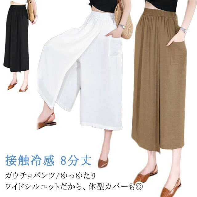 樂天商城 - アイスシルクパンツ ワイドパンツ 冷感 ひんやり レディース スカートパンツ 夏 キュロット 吸汗速乾 8分丈 ガウチョパンツ ハイウエスト 接触冷感 大きいサイズ 無地 薄手 通気 柔らかい 快適 軽くて涼しい カジュアル スカーチョ