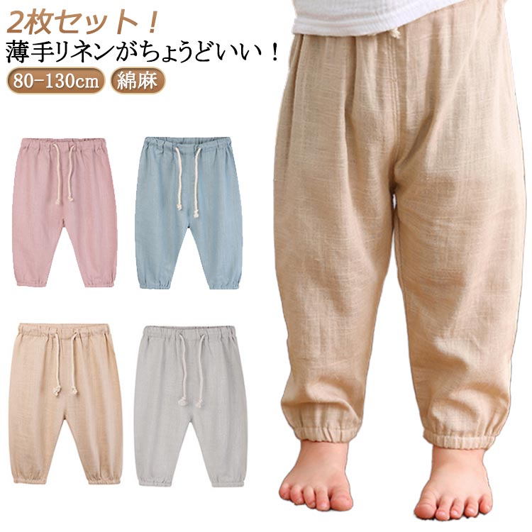 乐天商城 - 長ズボン 綿麻ロングパンツ 涼しい ジョガーパンツ ユニセックス リネンパンツ 2枚セット サルエルパンツ 通気性 リネン リネンパンツ ズボン キッズ サマーパンツ パンツ 吸湿性 男の子 女の子 子供 子ども こども 無地 薄手 男女兼用 カジュアル シンプル