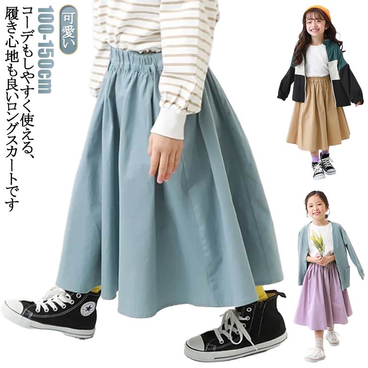 乐天商城 - スカート キッズ 子ども ロングスカート 春 こども服 キッズ 子ども服 冬 子供服 秋 春 120 ウエストゴム 春 女の子 普段着 通学着 お出かけ着 110 100 女の子 130 140 150 ロングスカート ロング丈 スカート
