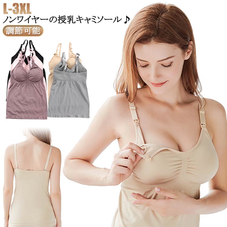 ノンワイヤーの授乳キャミソール♪ホック一つで授乳が出来るので、フィット感もよく、バストをしっかり優しく包み込み綺麗に魅せてくれます♪通気性の良い生地で装着時も快適♪ サイズ L XL 2XL 3XL サイズについての説明 ※サイズ表の実寸法は商品によって1-3cm程度の誤差がある場合がございます。 素材 綿 ナイロン スパンデックス 色 ピンク パープル ブラック 肌色 グレー 備考 ●サイズ詳細等の測り方はスタッフ間で統一、徹底はしておりますが、実寸は商品によって若干の誤差(1cm〜3cm )がある場合がございますので、予めご了承ください。 ●商品の色は、撮影時の光や、お客様のモニターの色具合などにより、実際の商品と異なる場合がございます。あらかじめ、ご了承ください。 ●製品によっては、生地の特性上、洗濯時に縮む場合がございますので洗濯時はご注意下さいませ。 ▼色味の強い製品によっては他の衣類などに色移りする場合もございますので、速やかに（脱水、乾燥等）するようにお願いいたします。 ▼生地によっては摩擦や汗、雨などで濡れた時は、他の製品に移染する恐れがございますので、着用の際はご注意下さい。 ▼生地の特性上、やや匂いが強く感じられるものもございます。数日のご使用や陰干しなどで気になる匂いはほとんど感じられなくなります。