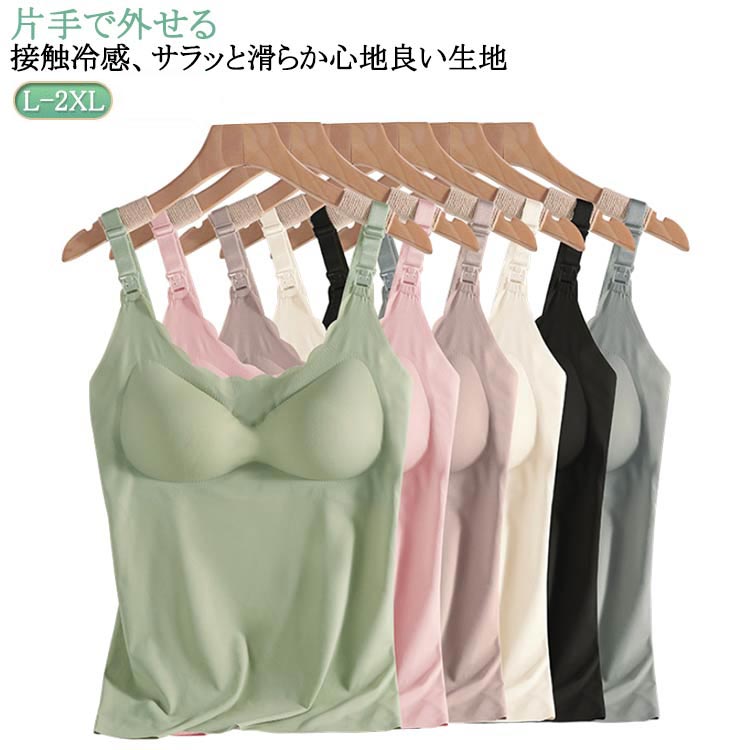 ブラ 授乳ブラ マタニティ カップ付き 授乳 キャミ 取り外し可能パッド入り 授乳服 肌着 授乳キャミソール タンクトップ 授乳インナー ポイント消化 ストラップオープン シームレス 産前 産後 授乳キャミソール 妊婦 授乳用