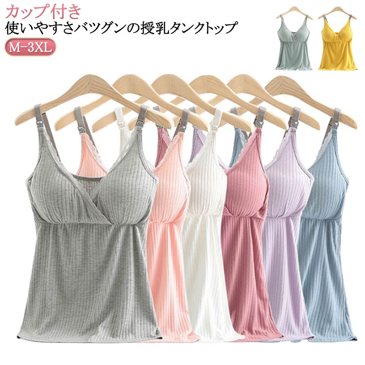 使いやすさバツグンの授乳タンクトップ肌触りのよい生地なので、授乳中のデリケートなお肌も赤ちゃんにも安心して着用していただけます。ノンワイヤーで苦しくないのに、大きくなったバストをしっかりホールドしてくれます。パッド有りのため、裏側に母乳パッドをつけてもずれる心配がありません♪ワンタッチストラップ付で、方胸づつ大きく胸を出して授乳できるため、赤ちゃんが泣いても慌てる必要なし！ゆっくり授乳に集中できます。幅広のストラップで付け心地も良くサイズ調整もできます。卒乳後も、ブラキャミとしてお使いいただけます。バストをしっかりホールドしてくれるため、卒乳後のバストケアとしてもお使いすることが出来ます！ サイズ M L XL 2XL 3XL サイズについての説明 ※サイズ表の実寸法は商品によって1-3cm程度の誤差がある場合がございます。 素材 モーダル 色 ダークピンク ライトピンク パープル ライトグレー ブルー ベージュ グリーン イエロー 備考 ●サイズ詳細等の測り方はスタッフ間で統一、徹底はしておりますが、実寸は商品によって若干の誤差(1cm〜3cm )がある場合がございますので、予めご了承ください。 ●商品の色は、撮影時の光や、お客様のモニターの色具合などにより、実際の商品と異なる場合がございます。あらかじめ、ご了承ください。 ●製品によっては、生地の特性上、洗濯時に縮む場合がございますので洗濯時はご注意下さいませ。 ▼色味の強い製品によっては他の衣類などに色移りする場合もございますので、速やかに（脱水、乾燥等）するようにお願いいたします。 ▼生地によっては摩擦や汗、雨などで濡れた時は、他の製品に移染する恐れがございますので、着用の際はご注意下さい。 ▼生地の特性上、やや匂いが強く感じられるものもございます。数日のご使用や陰干しなどで気になる匂いはほとんど感じられなくなります。