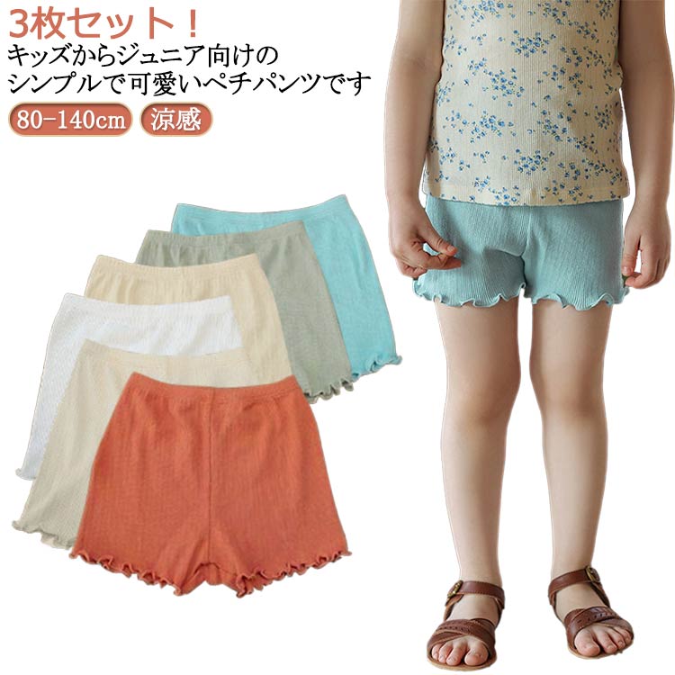 乐天商城 - ボトムス 3枚セット 子供服 見せパン リブ ペチパンツ 子供用 ペチコートパンツ キッズ 子ども服 80 インナーパンツ 小学生 防止 薄手 涼感 冷感 シンプル ルームウェア 部屋着 ぺチパン 女の子 透けない 無地 ペチパンツ 90 100 110 120 130