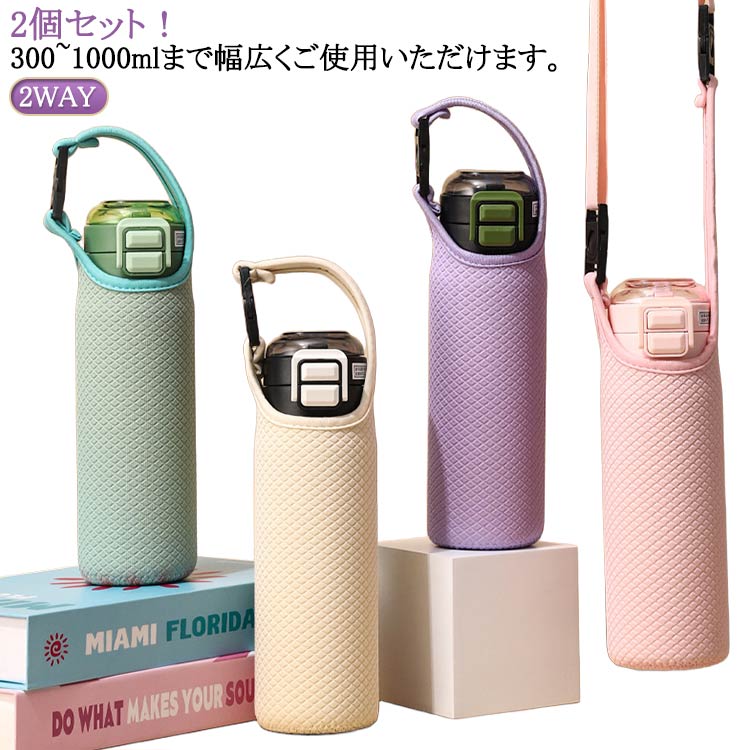 樂天商城 - 水筒カバー ペットボトルカバー ショルダー ホルダー 保温ボトル用 2個セット ボトルカバー 350/450/600/800/1000ml用 子供 水筒カバー 魔法瓶 おしゃれ 大人 マイボトル 保温ボトル用 持ち運び ドリンクホルダー 無地 ベージュ グリーン パープル ピンク