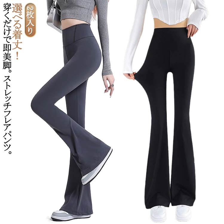 乐天商城 - 春 フレアパンツ レディース 低身長 レディース ヨガパンツ 2枚入り 春秋 フレアパンツ 夏 春夏 美脚 フレアパンツ レディース ロング 春夏 ヨガパンツ ヨガウェア ヨガウエア ストレッチパンツ トレーニング フィットネス
