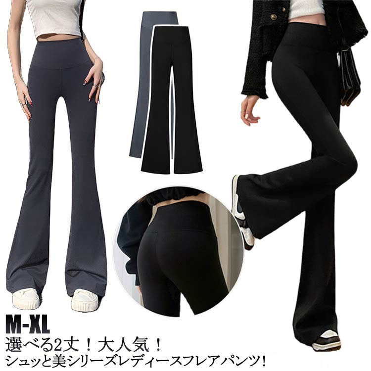 乐天商城 - 美シルエット フレアパンツ 送料無料 美尻 美脚 ロング 脚長効果 ボトムス ノーマル丈 レギンスパンツ パンツ 低身長 細見え 高身長 送料無料 ロング丈 レギパン 無地 美脚 伸縮 ストレッチ ウエストゴム 楽ちん フィット 低身長