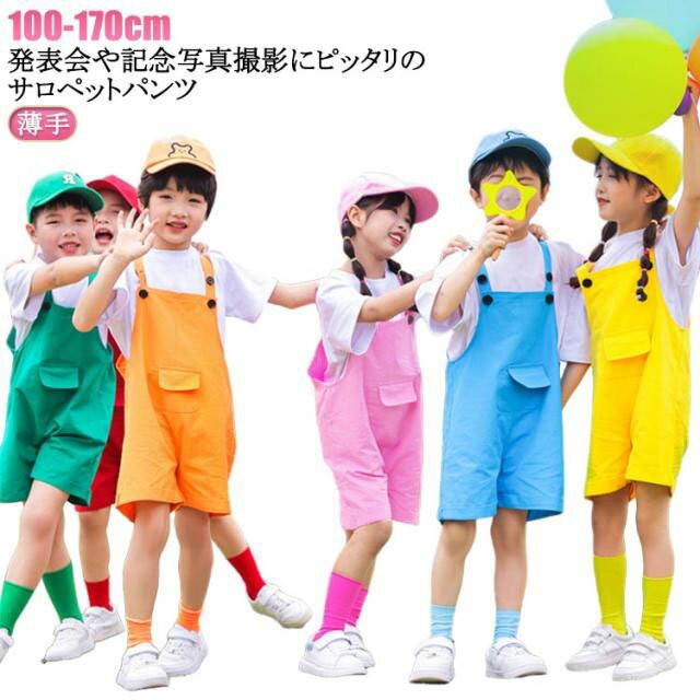 乐天商城 - 子供用 キッズ服 サロペット カラフル 男の子 オーバーオール キッズ服 カラーパンツ おしゃれ 夏用 ヒップホップ ダンス衣装 ジャズ 女の子 ジュニア ダンス 幼稚園 発表会 演出服 入学式 卒業式