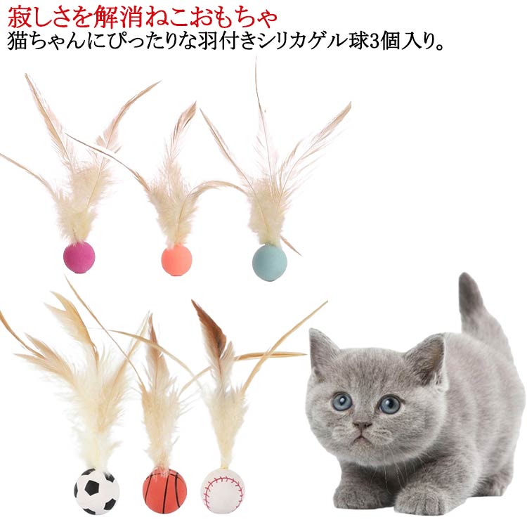 乐天商城 - 運動 サッカー 3個セット 猫用おもちゃボール おもちゃ 羽毛 ねこフェザーボール 追跡 狩猟 バスケットボール 猫用 猫遊び用 野球用 インタラクティブ バウンシングボール フェザー 室内猫用