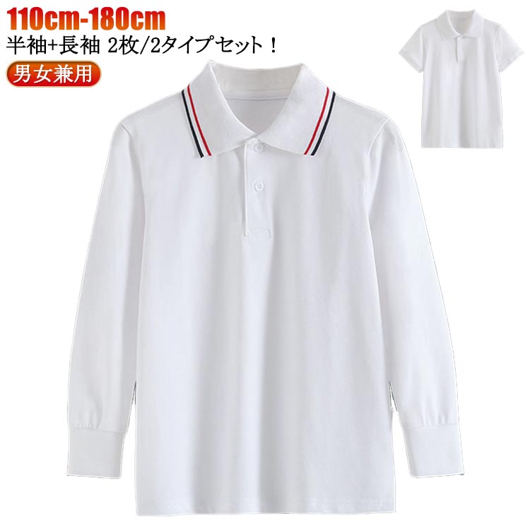 子供半袖 白 ジュニア スクールポロシャツ 子供長袖 白 スクール ポロシャツ 男女兼用 制服 長袖 半袖 お買い得2枚セット キッズ 通園 通学 110cm 子供ポロシャツ 120cm 130cm 140cm 150cm 160cm 170cm 180cm