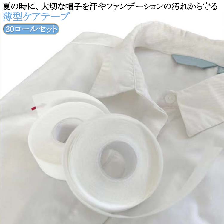 乐天商城 - 汚れ テープ えり 20ロールセット/160m/幅2.5cm長8m 防止 よごれガード 貼るだけで毎日清潔！襟 皮脂汚れ 袖 貼るだけで毎日清潔！襟 汗取り パッド ライナー ハットライナー 汚れ防止シート ケアテープ 靴擦れ防止テープ 汗止め 使い捨て お徳用