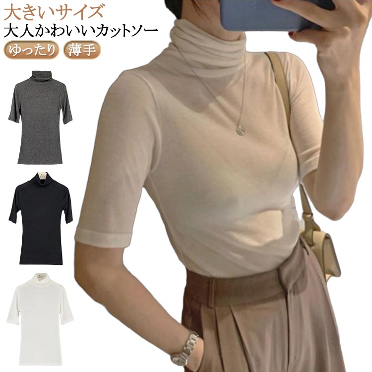 樂天商城 - カットソー レディース 薄手 ハイネック トップス 送料無料 タートルネック 春 夏 20代 40代 ゆったり シンプル 五分袖 フィット スリム 大きいサイズ 無地 30代 タートルネック OL ブラック グレー