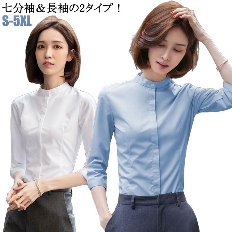 樂天商城 - スーツシャツ 七分袖シャツ 送料無料 シャツ 七分袖 長袖 スタンドカラーシャツ 送料無料 レディース ワイシャツ フォーマルシャツ 長袖シャツ 立ち襟シャツ シャツ フォーマル 面接 着痩せ ビジネス 無地 オフィス 就職 仕事着 ブラウス 大きサイズ 春 夏