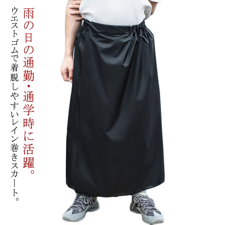 かわいい ラップスカート メンズ 撥水 レインスカート アウトドア フェス カッパ レディース ラップスカート 通勤 バイク 巻きスカート ロング レインスカート 通学 自転車 女性 おしゃれ マキシ丈 無地 男女兼用 レインウェア 男性 中学生 高校生 大人