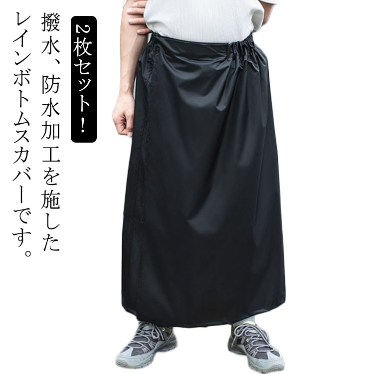 樂天商城 - キャンプ マキシ丈 撥水 レインスカート レディース 巻きスカート バイク メンズ カッパ フェス ロング 通勤 ラップスカート アウトドア 2枚セット レインスカート 通学 自転車 女性 おしゃれ かわいい 無地 男女兼用 レインウェア 男性 中学生 高校生 大人