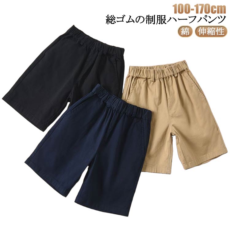 乐天商城 - 小学生 5分丈 伸縮性 総ゴム 入学式 卒業式 紺 ジュニア ベージュ ハーフパンツ ウエスト コットン 綿 薄手 洗える 黒 通学服 小学生 学生服 キッズ ショートパンツ 小学生 キッズ スクール 小学校 ストレッチ 冠婚葬祭 発表会 学生ズボン 黒 紺