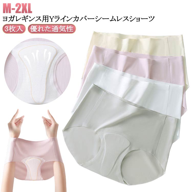 樂天商城 - レディース ノーラインショーツ 下着 3枚入 ショーツ ショーツ レディース パンツ クロッチパット付き Yライン カバー シームレスショーツ スタンダード 響かない ラインなし なめらか ヨガ Yラインカバー Yゾーンカバー