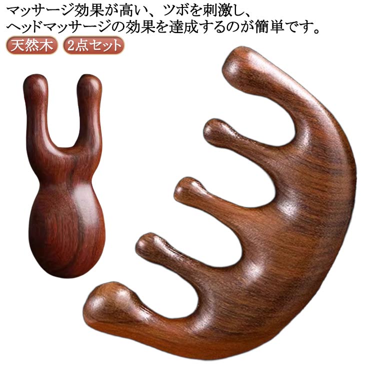サンダルウッド 2点セット 頭皮 2点セット 頭皮ツボ押し 檀木櫛 ヘアケア 経絡マッサージ リンパマッサージ ヘアブラシコーム 頭皮マッサージ 天然木 グッズ ツボ押し棒 顔 カッサ 経絡 多機能 ヘアブラシ 頭皮 木製 首 鼻 静電気防止