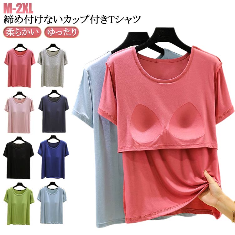 乐天商城 - Tシャツ レディース カップ付き 肌着 トップス インナー tシャツ 下着 カットソー ラウンドネック 半袖 ブラトップ パット付きTシャツ 締め付けない パッド付き ルームウェア ジム 運動 Uネック モーダル 柔らかい 無地 ブラ パット付きTシャツ ナイトウェア