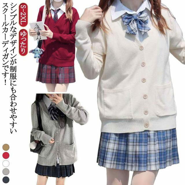 制服 スクールカーディガン スクールカーディガン ニット スクール 中学生 学校 春夏 シンプル セーター 学生 長袖 高校生 学生服 通学 無地 Vネック スクールセーター JK制服 クリスマス レディース ニットカーディガン 入学式 卒業式 オフィス ハロウィン