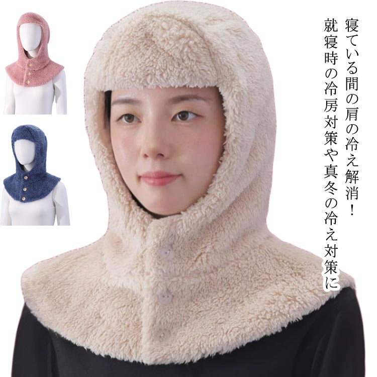 乐天商城 - 帽子 シンプル 防寒 防寒 お休み帽子 お休み帽子 あったか 冬 肩 肩 マフラー 冷え対策 就寝用 寝具 上着 ボレロ 冷え 暖かい 肩当て ルームアイテム 肩サポーター 無地 寝る時 部屋着 寒い 秋冬 ネックウォーマー 防寒着 部屋着 寝る時
