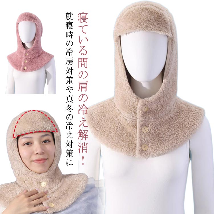寝ている間の肩の冷え解消！就寝時の冷房対策や真冬の冷え対策に首肩ウォーマーとして首肩の保温効果が抜群です。帽子デザイン程よくフィットしてくれて冷たい風も通しにくいですデイリーやアウトドアファッションにもなじむ使いやすいデザイン。 サイズ F サイズについての説明 F:肩幅38cm/帽子高さ45cm　※サイズ表の実寸法は商品によって1-2cm程度の誤差がある場合がございます。 素材 ポリエステル 色 ピンク ベージュ 備考 ●サイズ詳細等の測り方はスタッフ間で統一、徹底はしておりますが、実寸は商品によって若干の誤差(1cm～3cm )がある場合がございますので、予めご了承ください。 ●製造ロットにより、細部形状の違いや、同色でも色味に多少の誤差が生じます。 ●パッケージは改良のため予告なく仕様を変更する場合があります。 ▼商品の色は、撮影時の光や、お客様のモニターの色具合などにより、実際の商品と異なる場合がございます。あらかじめ、ご了承ください。 ▼生地の特性上、やや匂いが強く感じられるものもございます。数日のご使用や陰干しなどで気になる匂いはほとんど感じられなくなります。 ▼同じ商品でも生産時期により形やサイズ、カラーに多少の誤差が生じる場合もございます。 ▼他店舗でも在庫を共有して販売をしている為、受注後欠品となる場合もございます。予め、ご了承お願い申し上げます。 ▼出荷前に全て検品を行っておりますが、万が一商品に不具合があった場合は、お問い合わせフォームまたはメールよりご連絡頂けます様お願い申し上げます。速やかに対応致しますのでご安心ください。