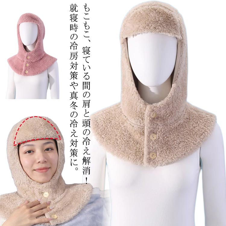 乐天商城 - おやすみ帽子 毛布みたいな！ 帽子 ボレロ 肩サポーター 寝る時 ネックウォーマー フードウォーマー 冷え対策 寝具 毛布みたいな！ 防寒 肩当て 防寒 裏起毛 冬 冷え対策 あったか 就寝用 部屋着 暖かい フリース ふわふわ着心地 保温