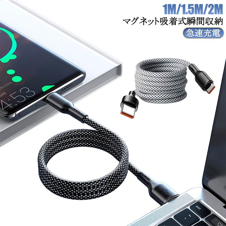 ◎マグネット吸着式瞬間収納この充電ケーブルは、マグネット式の収納機能を備えています。使用後は簡単に端末から取り外し、ケーブルが自動的にコンパクトに収納されるため、煩わしい絡み合いや持ち運び時の不便を解消します。いつでもどこでもスムーズに収納・持ち運びが可能です。◎最大100W急速充電対応最新の技術を採用したこの充電ケーブルは、最大100Wの出力に対応しています。対応するスマートフォンやタブレット、ノートパソコン等を驚くほど速く充電可能。短時間での急速充電が求められる現代人のニーズに応えます。◎多種インターフェースありUSB Type-C、Lightning、Micro USB(USB-A)といった複数の主要インターフェースに対応しているため、様々なデバイスに幅広く対応。◎抜群な断線防止耐久構造高品質な素材と強化された構造により、折り曲げや引っ張りに強い設計が施されています。日常の使用においても断線の心配が軽減され、長期間にわたって安心して使用することができます。◎E-Makerチップ内蔵E-Makerチップを内蔵することで、充電中の電力管理が最適化されます。デバイスへの過充電や過熱を防ぎ、充電効率を高めるとともに、デバイスのバッテリー寿命を延ばすことに貢献します。◎持ち歩き便利軽量でコンパクトなデザインに加え、マグネット式の瞬間収納機能を備えているため、持ち運びに非常に便利です。バッグの中で場所を取らず、いつでもどこでも気軽に持ち出すことができます。 サイズ 長さ1m 長さ1.5m 長さ2m サイズについての説明 ※実寸はメジャー採寸の為、若干の誤差が生じる場合があります。 商品名：瞬時収納マグネット充電ケーブル選べるタイプ：Type-C to Type-C / Type-C to Lightning / USB to Type-C / USB to LightningC / Type-C to Lightning / USB to Type-C / USB to Lightningカラー：ブラック、グレー充電速度：15W / 30W / 60W / 100W長さ：1 / 1.5 / 2 メートル特徴：内蔵マグネットで瞬間収納。 素材 マグネット ナイロン 色 黒type-c＋type-c(iPhone15対応) 灰type-c＋type-c(iPhone15対応) 黒type-c＋lightning 灰type-c＋lightning 黒usb＋lightning 灰usb＋lightning 黒usb＋type-c(iPhone15対応不可) 灰usb＋type-c(iPhone15対応不可) 備考 ●製造ロットにより、細部形状の違いや、同色でも色味に多少の誤差が生じます。 ●パッケージは改良のため予告なく仕様を変更する場合があります。 ●出荷前に全て検品を行っておりますが、万が一商品に不具合があった場合は、お問い合わせフォームまたはメールよりご連絡頂けます様お願い申し上げます。速やかに対応致しますのでご安心ください。 ▼商品の色は、撮影時の光や、お客様のモニターの色具合などにより、実際の商品と異なる場合がございます。あらかじめ、ご了承ください。 ▼同じ商品でも生産時期により形やサイズ、カラーに多少の誤差が生じる場合もございます。 ▼他店舗でも在庫を共有して販売をしている為、受注後欠品となる場合もございます。予め、ご了承お願い申し上げます。 ▼サイズ詳細等の測り方はスタッフ間で統一、徹底はしておりますが、実寸は商品によって若干の誤差(1cm～3cm )がある場合がございますので、予めご了承ください。