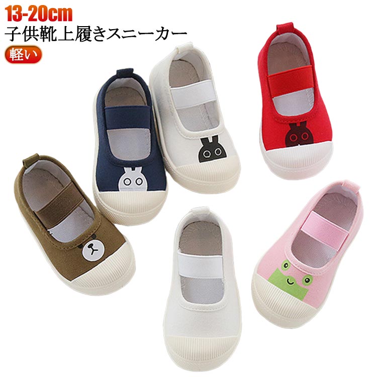 乐天商城 - 上履き 子供靴 ベビー スリッポン ズック 靴 上靴 男の子 うわばき かわいい 室内履き 兎 キャンバス 通学 バレエシューズ スクールシューズ 軽い 蛙 おしゃれ 女の子 部屋履き 入学 子供靴 通学 入園 キッズ 小学生 スニーカー 幼稚園 保育園 春