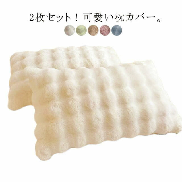 乐天商城 - もこもこ モコモコ 枕カバー 2枚セット フェイクファー まくらカバー ピローケース かわいい 48×74cm 秋冬 暖かい ラビットファー 柔らかい 毛布 フランネル 枕ケース 可愛い 枕ケース 北欧風 洗える お手入れ簡単 送料無料 くすみカラー