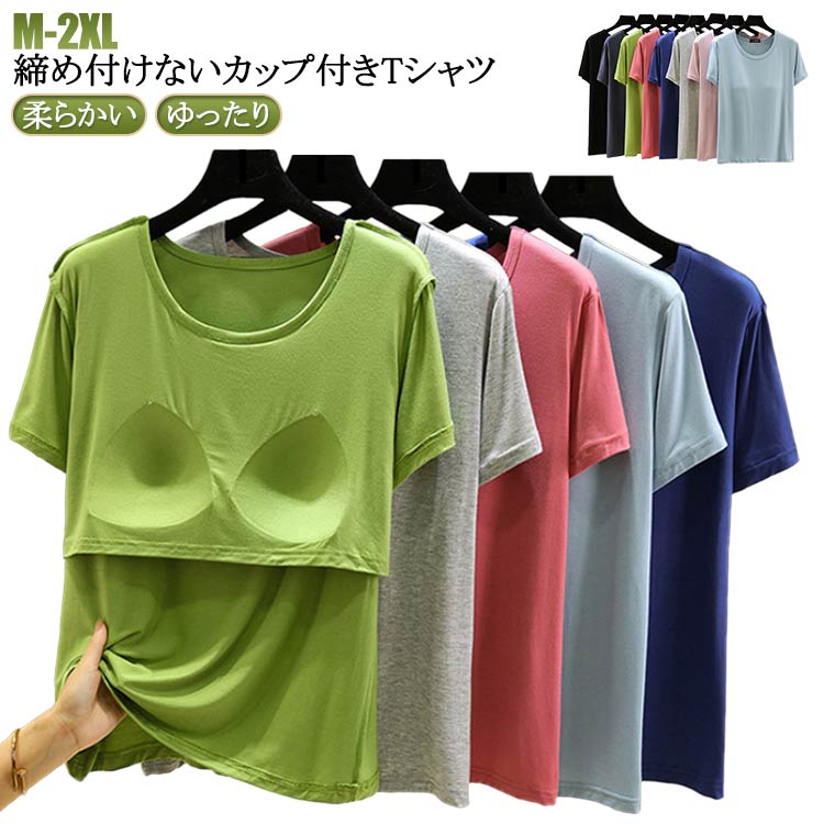乐天商城 - カップ付きTシャツ カップ付きインナー 大きいサイズ 半袖 カップ付き L カップ付き 半袖Tシャツ ラウンドネック 柔らかい XL M ルームウェア パット付き 2XL 無地 Uネック ナイトブラ ナイトウェア 部屋着