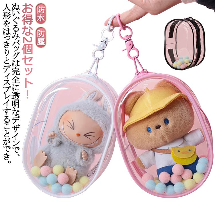 乐天商城 - ポーチ 痛バッグ 2個セット ぬいポーチ ぬいぐるみ ぬいバッグ 痛バッグ 推し活 ぬいぐるみ 透明 ぬいぐるみポーチ 推しぬいポーチ 透明 外出 見せバッグ 人形の保管場所 防水 防塵 推し活 ポンポンボール付 キーホルダー付