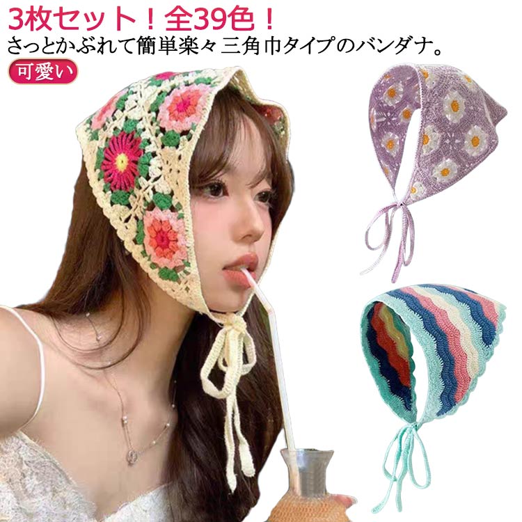 バブーシュカ ヘアアクセサリー かぎ針編み かぎ針編み バンダナ 可愛い 3枚セット 全39色 カジュアル 送料無料 ヘアバンド ヘアターバン カチューシャ 春夏 ヘッドドレス ヘッドスカーフ レデイース おしゃれ 三角巾 トレンド 旅行 小顔効果