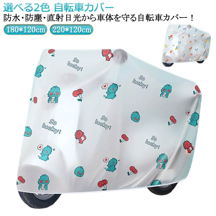 乐天商城 - サイクルカバー 自転車カバー 丈夫 厚手 カバー 自転車カバー 防水 電動自転車カバー 破れにくい おしゃれ 撥水 レイン 飛ばない UVカット 自転車カバー 丈夫 紫外線対策 雨 雪 梅雨対策 大きい レインカバー