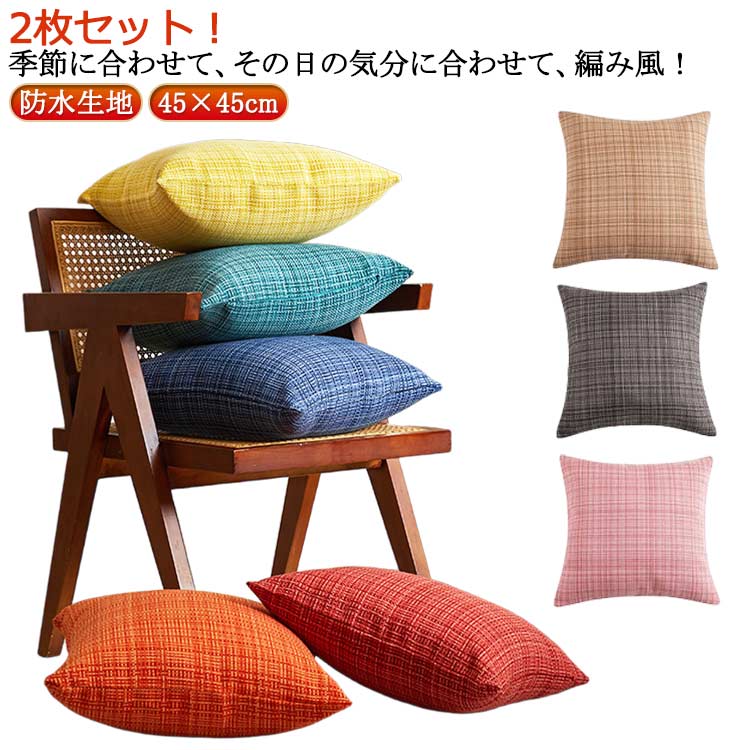 乐天商城 - 2枚セット 編み風 アウトドア用 屋外 クッションカバー アウトドア 防汚生地 防水生地 防水撥水 2枚セット 汚れ防止 45×45cm 防水オックスフォード生地 ウォータープルーフ加工 北欧 かわいい