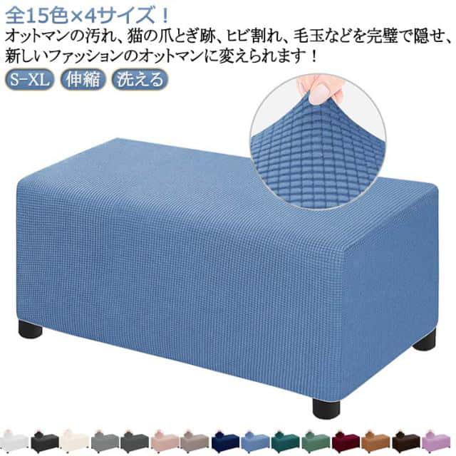乐天商城 - カバー オットマン フィット 長方形 フットスツール 足置きカバー ソファーカバー チェアカバー 椅子カバー 踏み台カバー チェアカバー ストレッチ ソファーカバー ソファーカバー 伸縮 洗える 無地 汚防止 プレゼント
