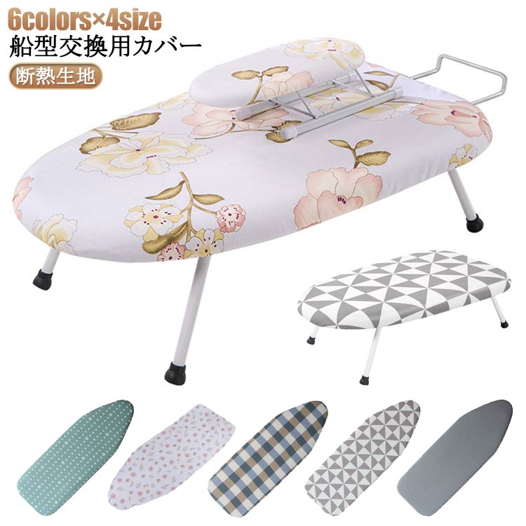 乐天商城 - おしゃれ 送料無料 部品 アイロン台 アイロン台カバー 交換 アイロン台 折りたたみ 舟型 ループ型 カバー 生活家電用アクセサリー カバー アイロン台 船型 カバー 断熱 フェルトパット 送料無料 アイロン台専用 断熱生地 補修 修理