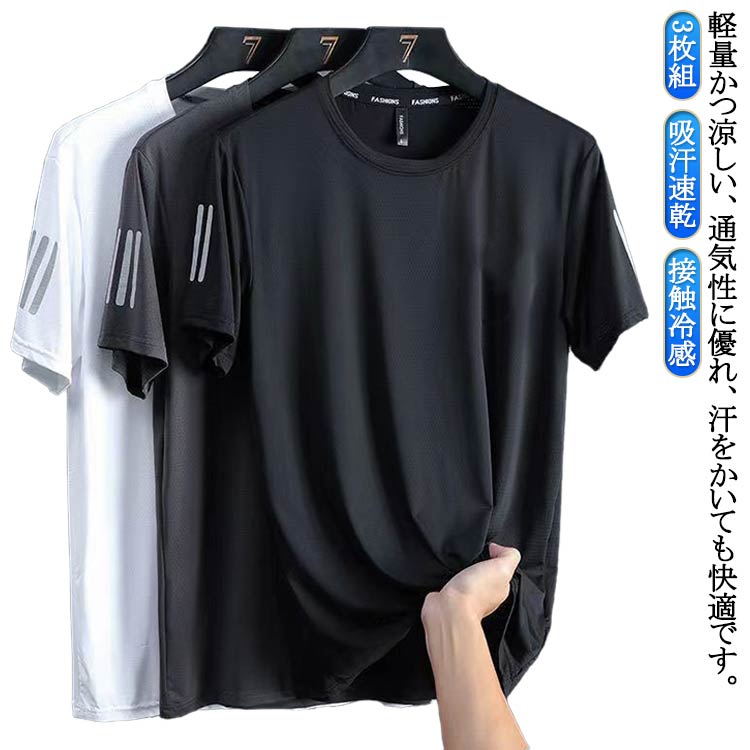 乐天商城 - 涼しい トップス 作業着 春夏 吸汗速乾 メンズ 3枚組 接触冷感 Tシャツ スポーツウェア クルーネック 通気性抜群 夏 半袖 大きいサイズ 半袖 トップス 夏 おしゃれ シンプル カジュアル カットソー ティーシャツ クール 夏用 涼しい メッシュ 薄手