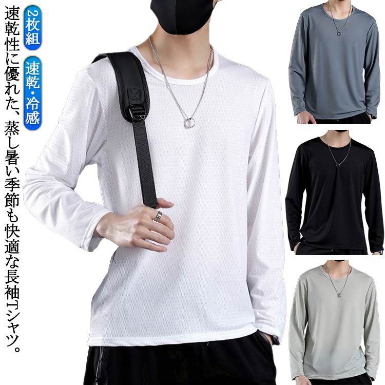 乐天商城 - 大きいサイズ tシャツ 接触冷感 長袖 トップス tシャツ クルーネック tシャツ メンズ ドライ 冷感Tシャツ 2枚セット 薄手 ロンT 速乾 夏用 ラッシュガード カジュアル 無地 涼しい ひんやり カットソー
