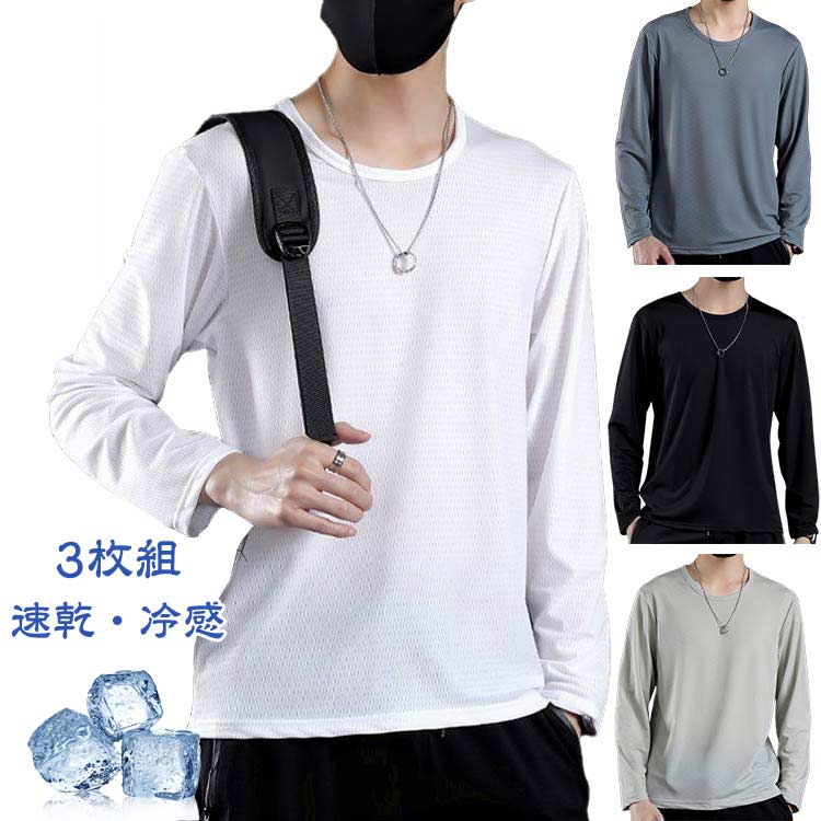 乐天商城 - tシャツ ロンT UVカット 涼しい ドライ tシャツ トップス メンズ 大きいサイズ 冷感Tシャツ 接触冷感 3枚セット 薄手 無地 速乾 夏用 ラッシュガード クルーネック tシャツ カジュアル ひんやり カットソー