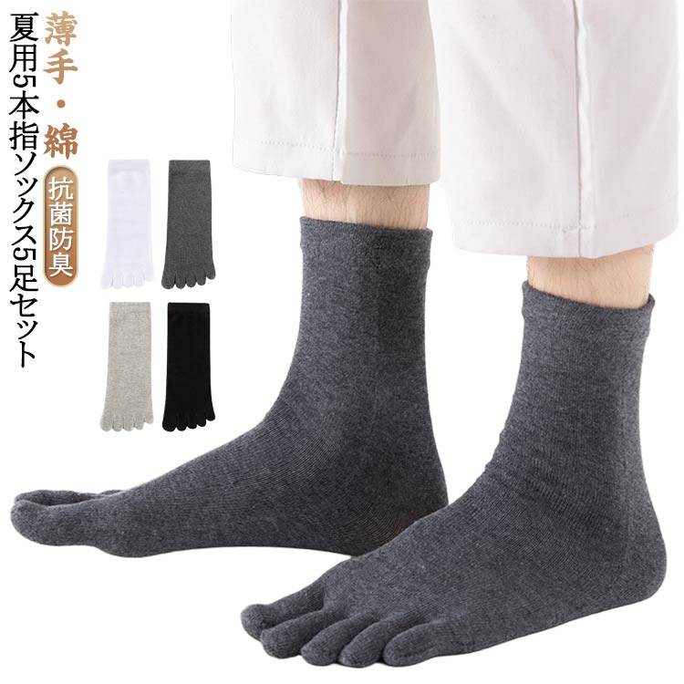 乐天商城 - 薄手 綿 通気 男性 クルー丈 メンズ 5足セット 5本指ソックス スニーカー ビジネスシーン 抗菌防臭 五本指靴下 吸湿 蒸れない 5本指靴下 メンズ 白 カジュアル 黒 グレー 無地 消臭 夏用