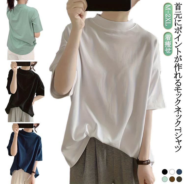樂天商城 - 体型カバー 綿 カットソー Tシャツ シンプル トップス 半袖 tシャツ 夏 ドロップショルダー ハイネック ゆったり 女性 モックネック プチハイネック 5分袖 着瘦せ 大きいサイズ 無地 ハイネック 通勤 薄手 大人