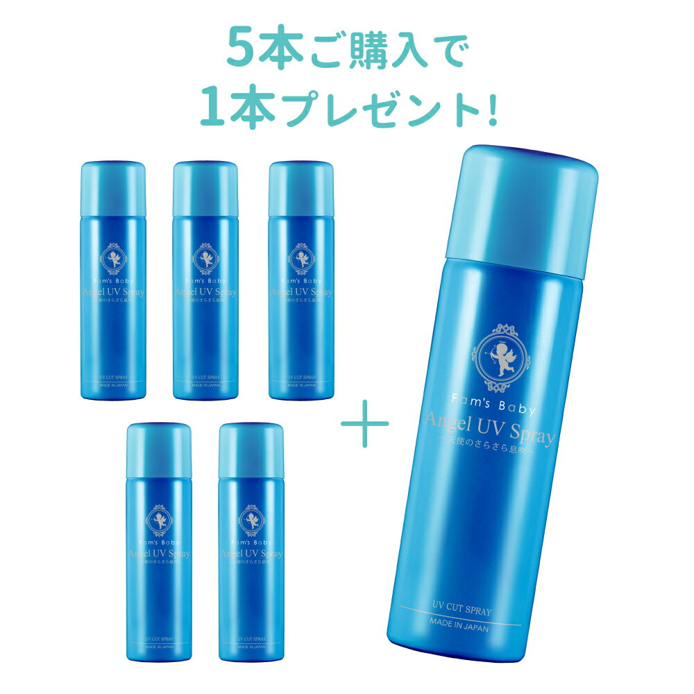 【公式】 Angel UV Spray 【5本まとめて購入プラン】5本のご注文で1本プレゼント！ 日焼け止め UV 保護 保湿 化粧下…