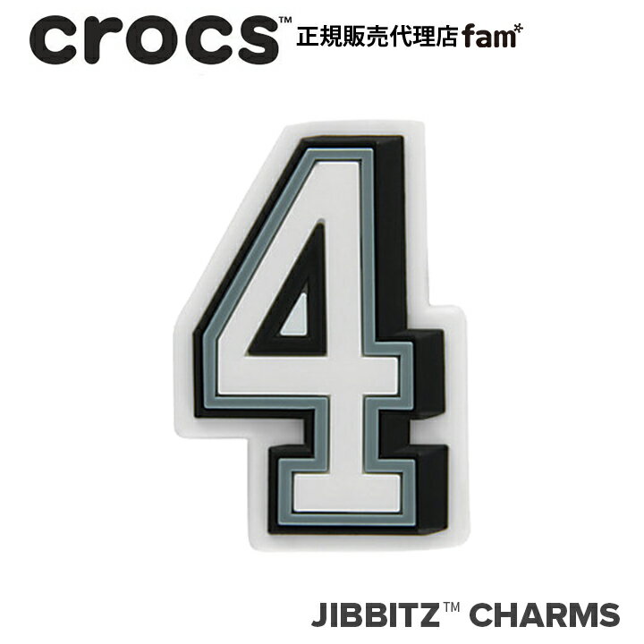 楽天crocs正規販売代理店　famクロックス アクセサリー【jibbitz ジビッツ】NUMBER 4 / ナンバー「4」|10006952