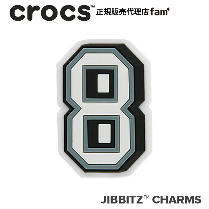 楽天crocs正規販売代理店　famクロックス アクセサリー【jibbitz ジビッツ】NUMBER 8 / ナンバー「8」|10006956｜☆